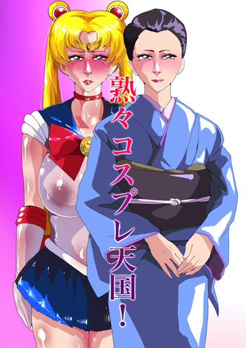 熟々コスプレ天国 cover