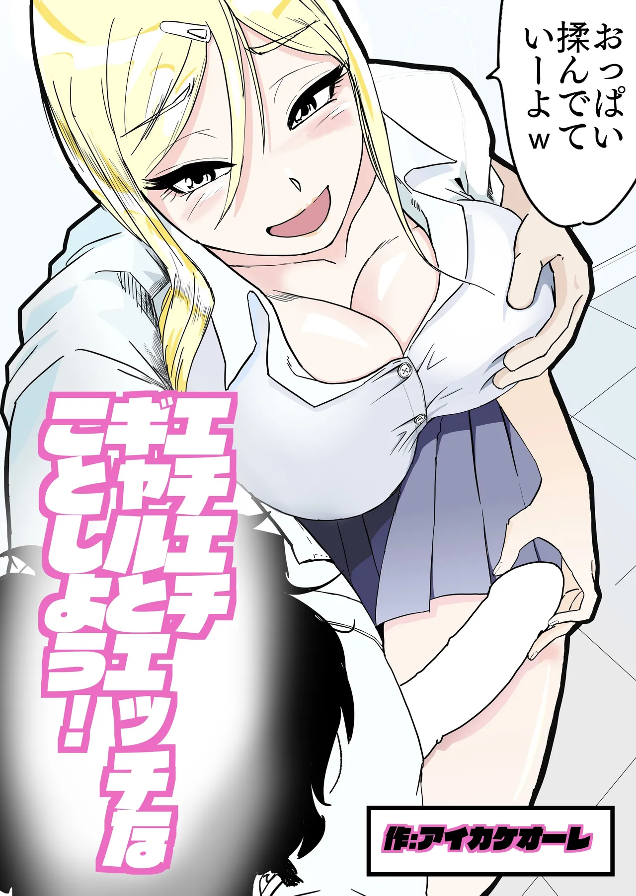 Echi Echi Gal to Ecchi na Koto Shiyou! page 1 full