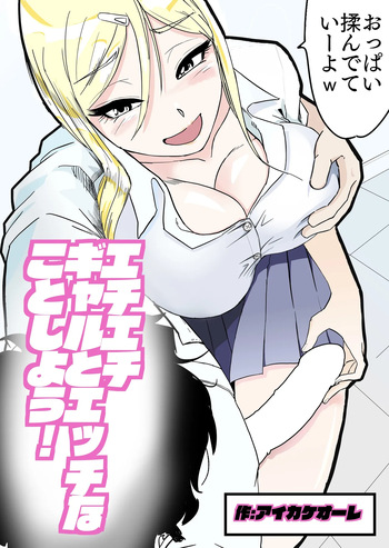 Echi Echi Gal to Ecchi na Koto Shiyou! cover
