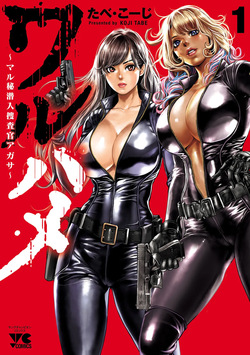 Waruhame ~ Maruhi Sennyuu Sosakan Agatha ~ 1