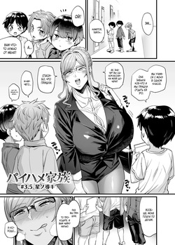 Paihame Kazoku #3.5 Hoshi no Michibiki