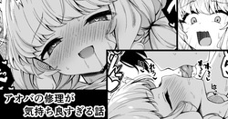 アオバの修理が気持ち良すぎる話