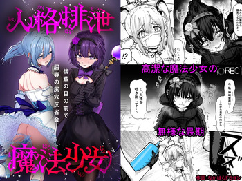 Personality Excretion Magical Girl ~Humiliating Anal Reflection Meeting in Front of Juniors~ cover