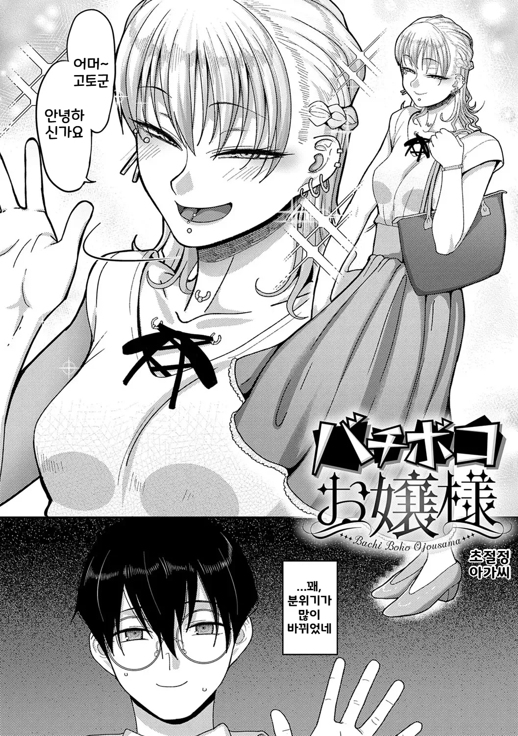 Bachiboko Ojou-sama | 초절정 아가씨 page 2 full
