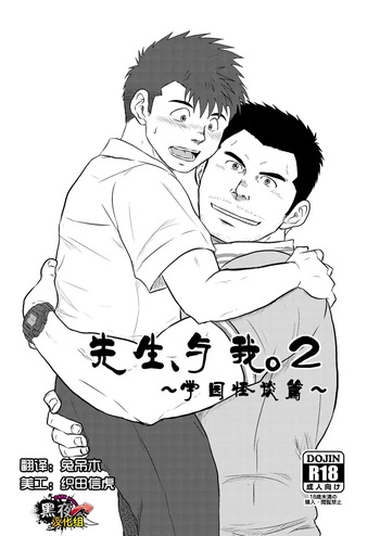 Sensei to Ore 2 ~Gakkou no Uwasa~ cover