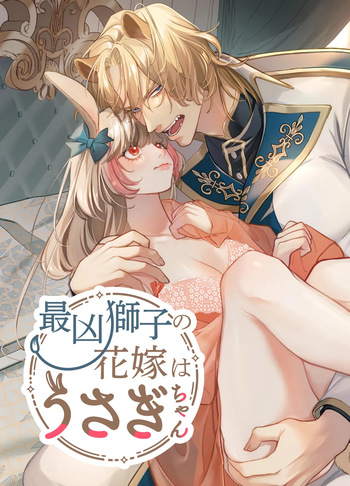 Saikyou Shishi no Hanayome ha Usagi-chan | 흉악한 사자의 신부는 토끼 cover