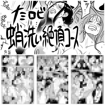 ナミロビ蛸洗い絶頂コース cover