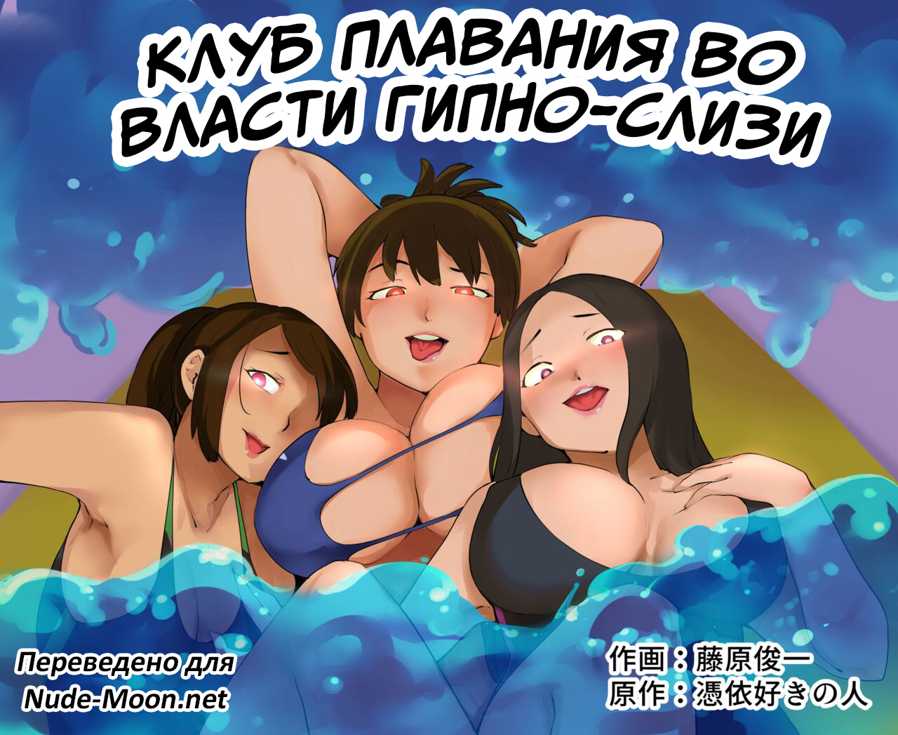 Hyoui Suieibu | Клуб плавания во власти гипно-слизи page 1 full