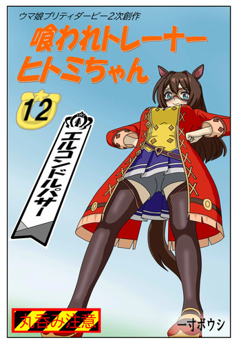 12:Eaten-trainer Hitomi cover