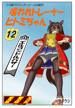 12:Eaten-trainer Hitomi