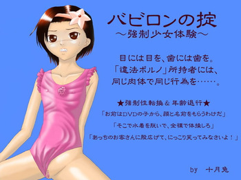バビロンの掟 ～強制少女体験～ cover