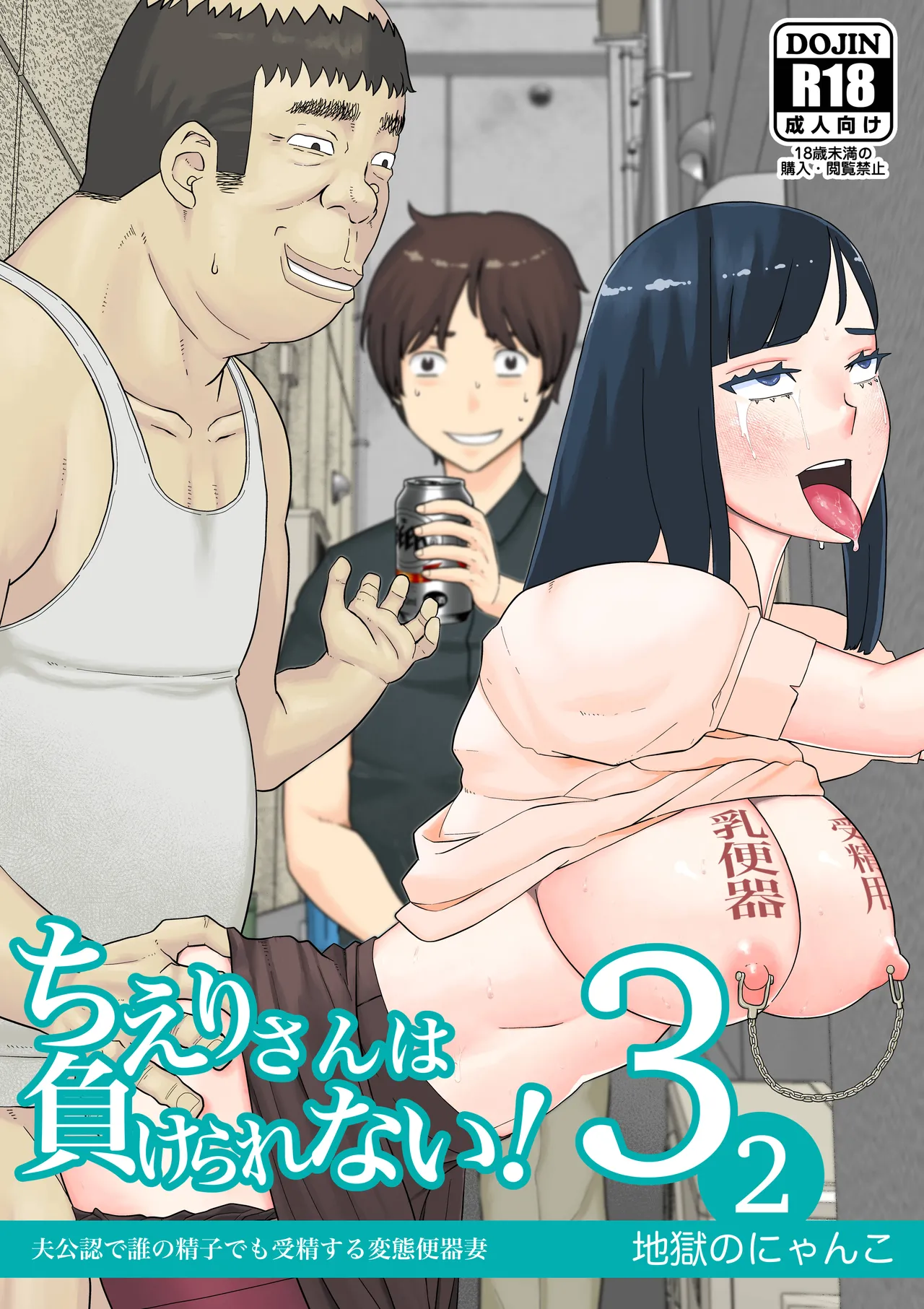 Chieri-san Can't Lose! 3 - A Perverted Toilet Wife Who Can Be Fertilized With Anyone's Sperm With Her Husband's Approval - Part 2 page 1 full