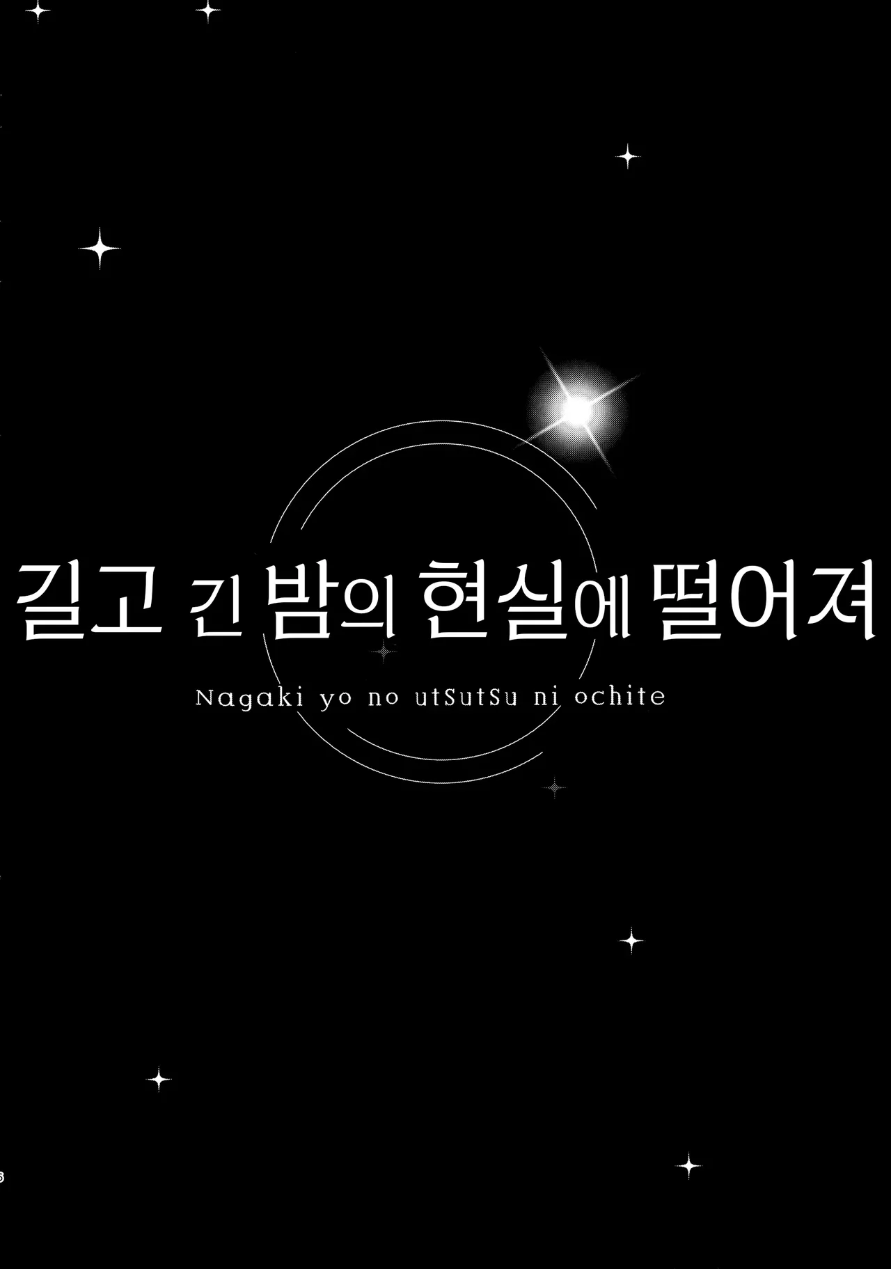 Nagaki Yo no Utsutsu ni Ochite | 길고 긴 밤의 현실에 떨어져 page 5 full