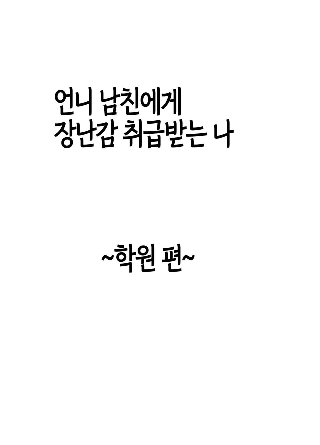 Ane no Kareshi ni Moteasobareta Watashi ~Gakuen Hen~ | 언니 남친에게 장난감 취급받는 나 ~학원 편~ page 7 full