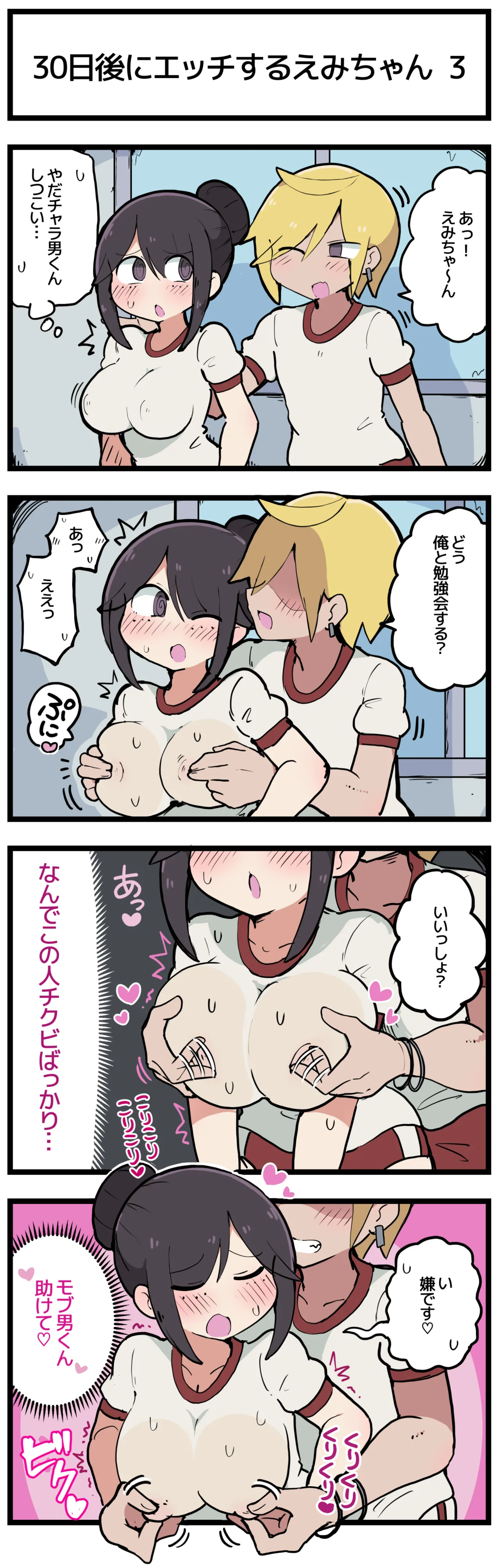 30日後にエッチするえみちゃん 💕 page 4 full