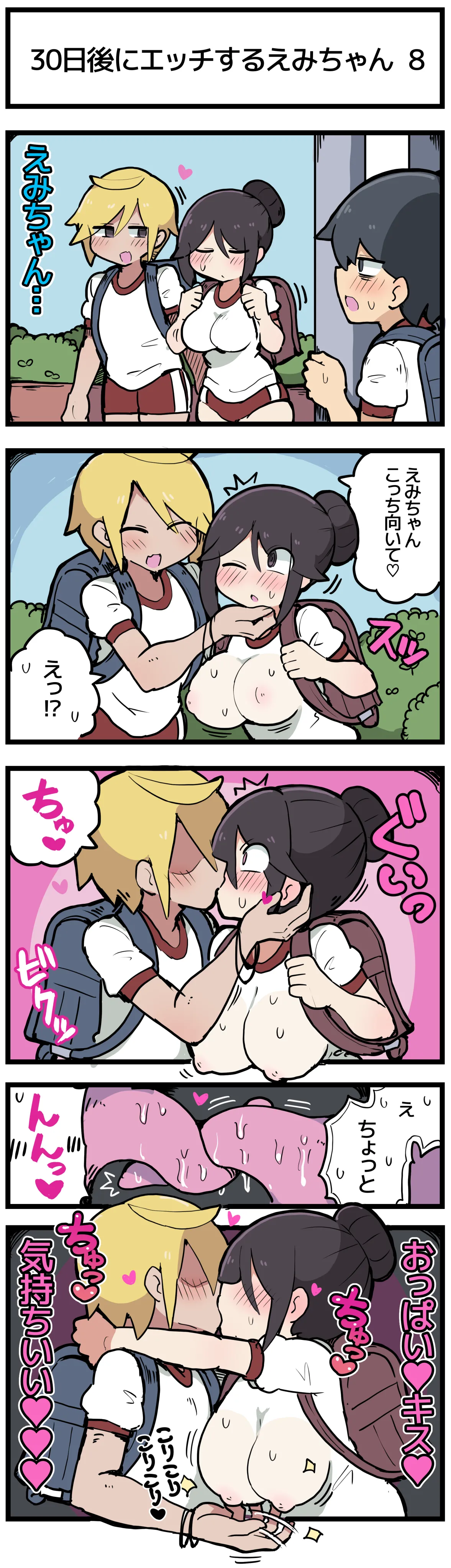 30日後にエッチするえみちゃん 💕 page 9 full