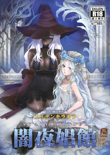 Elden Kirakira:Nightbrothel cover