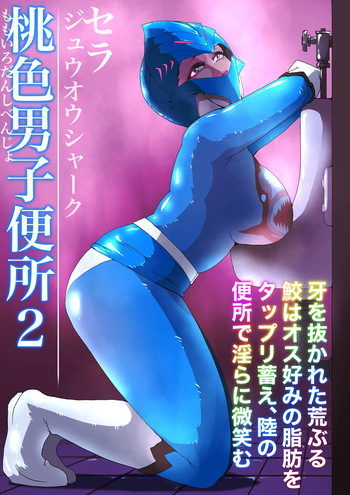 シン・桃色男子便所2 cover
