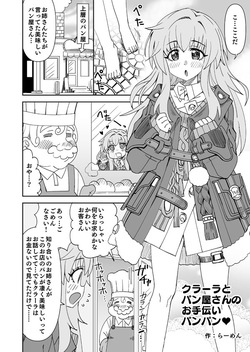 スタレ クラーラとパン屋さんのお手伝い