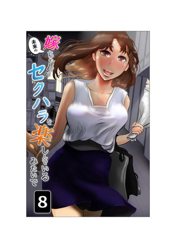Yome-chan ga sekuhara o tanoshinde iru mitaide 08 cover