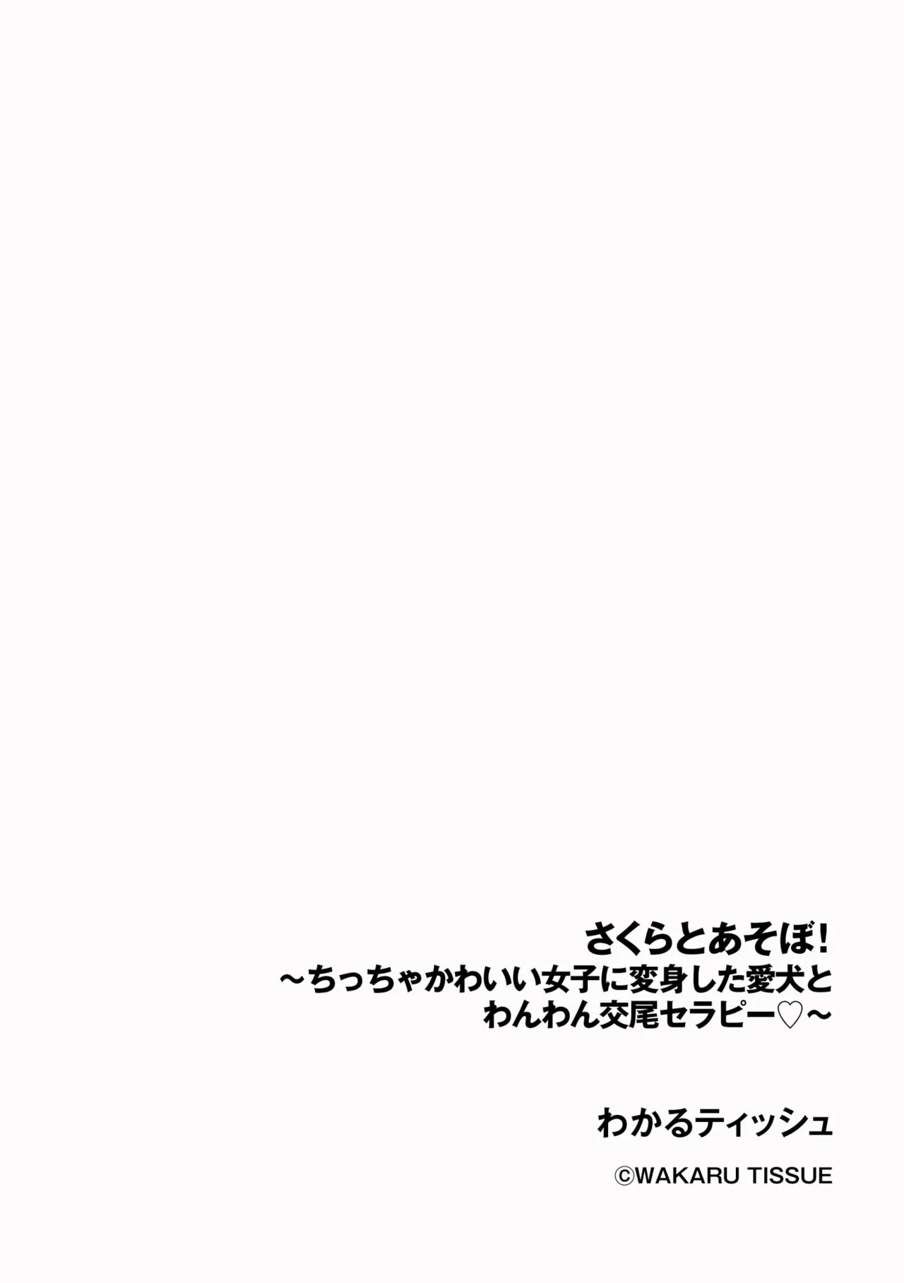 Sakura to Asobo! 〜Chitcha Kawaii Joshi ni Henshin Shita Aiken to WanWan Koubi Therapy〜  | Play with Sakura! 〜Wuff Wuff Fuck-Therapy with my pet dog that turned into a cute, petite girl〜 page 3 full