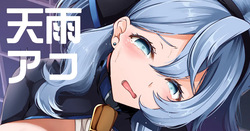 天雨アコ