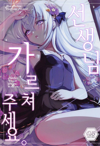 Sensei, Oshiete Hoshii. - Teacher, I would like you to tell me. | 선생님, 가르쳐주세요 cover
