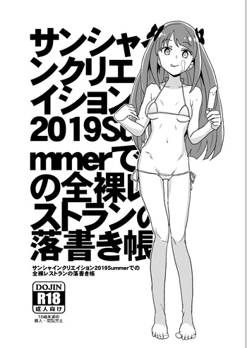サンシャインクリエイション2019Summerでの全裸レストランの落書き帳 cover