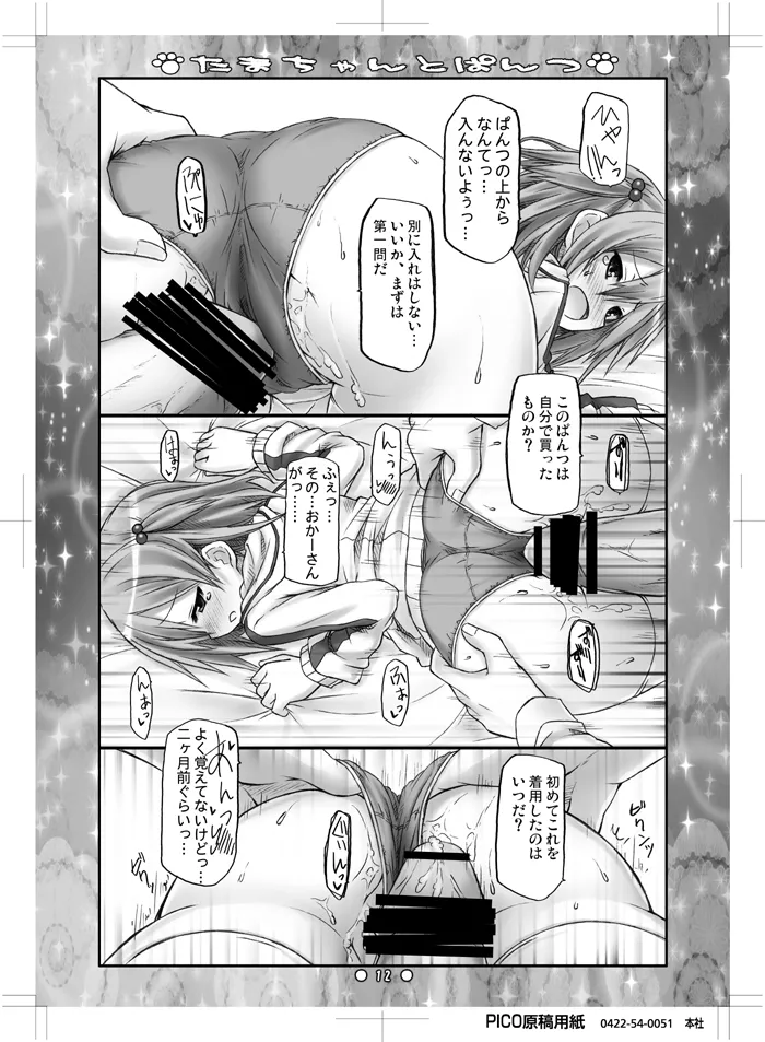 たまちゃんとぱんつ page 10 full