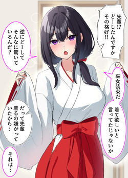 巫女コスでパイ○リしてくれるクールな先輩