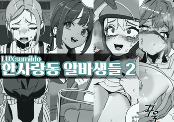 한사랑동 알바생들 2 cover