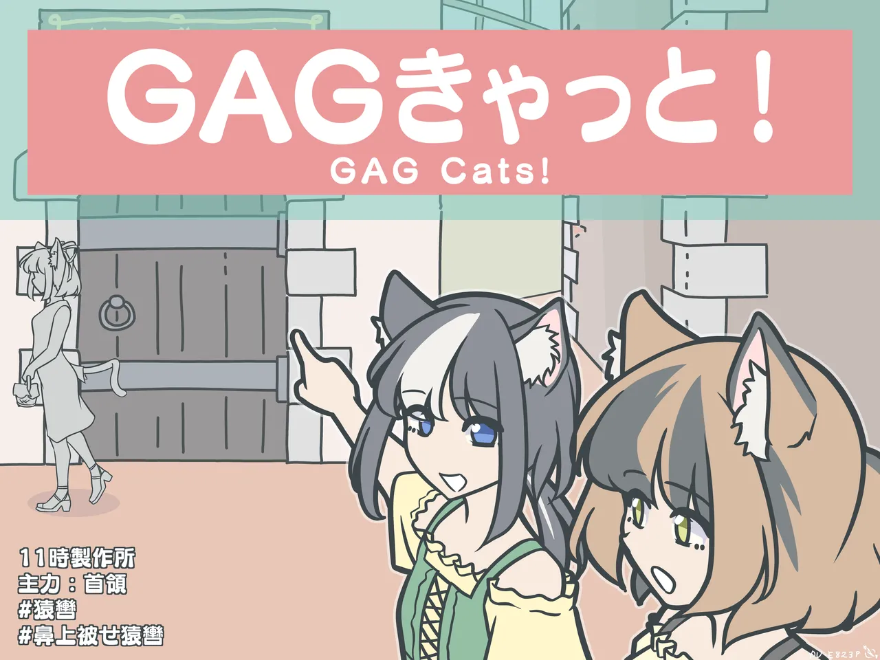 ［11時27分/11時製作所］dlsite——GAGきゃっと！ page 1 full