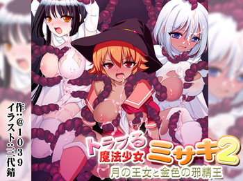 トラブる魔法少女ミサキ2 月の王女と金色の邪精王 cover