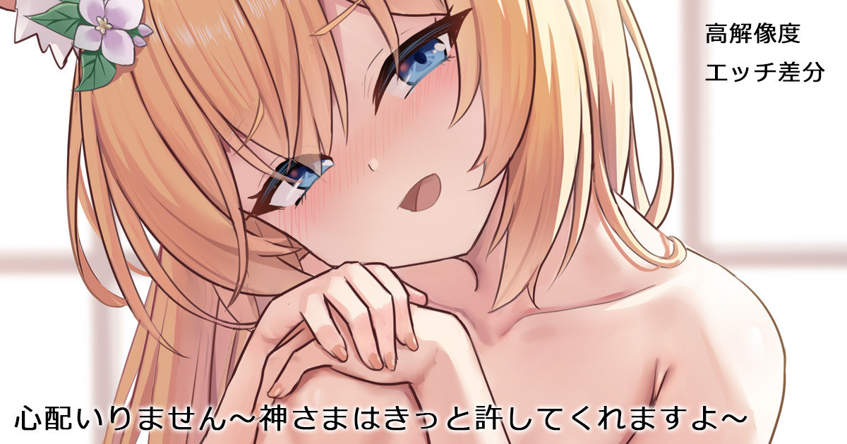 心配いりません～神さまは許してくれますよ page 1 full