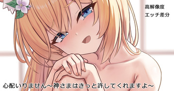 心配いりません～神さまは許してくれますよ cover