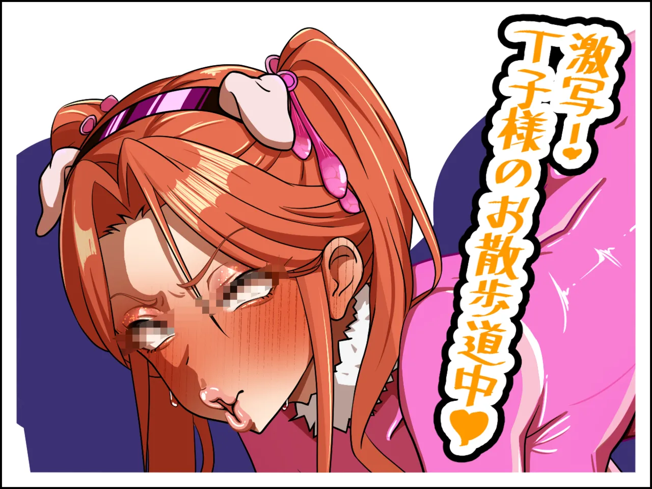 ガマンできればお蔵入り!? T豚様のお漏らし耐久お散歩道中♥ page 1 full