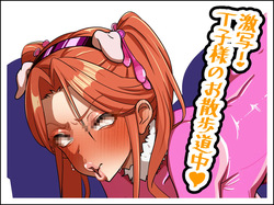 ガマンできればお蔵入り!? T豚様のお漏らし耐久お散歩道中♥