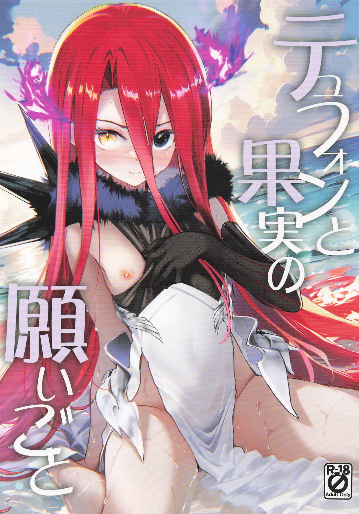 テュフォンと果実の願いごと page 1 full