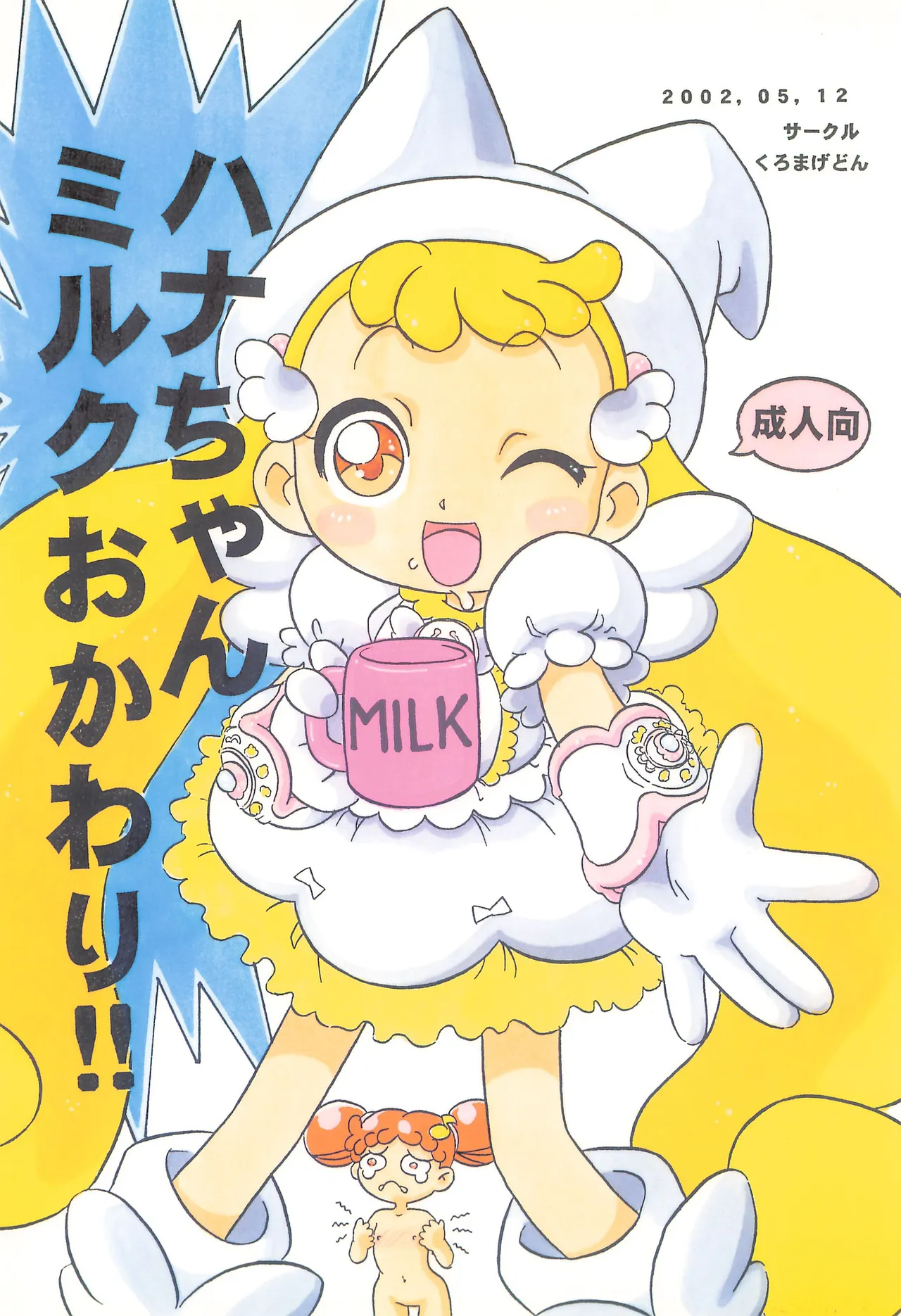 Hana-chan Milk Okawari!! page 1 full