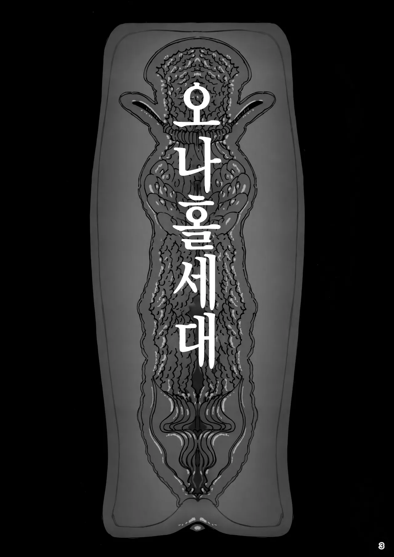 Taisetsu ni Ningen Toshite Sodate te Itadaita no ni Onaho de Gomennasai page 4 full