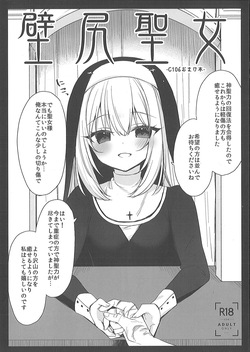 （C106）壁尻聖女