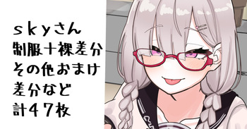 skyさん cover