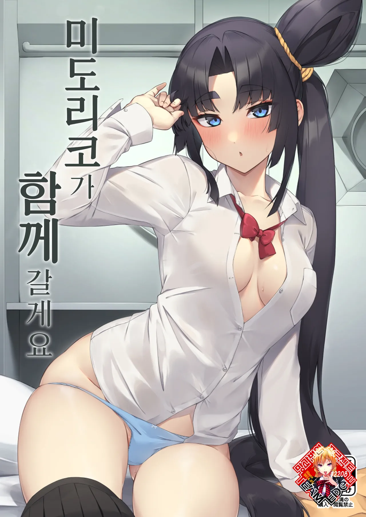 Midoriko ga Otomo Shimasu | 미도리코가 함께 갈게요 page 1 full