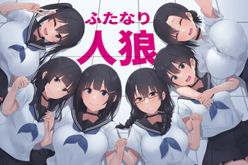 ふたなり人狼 cover