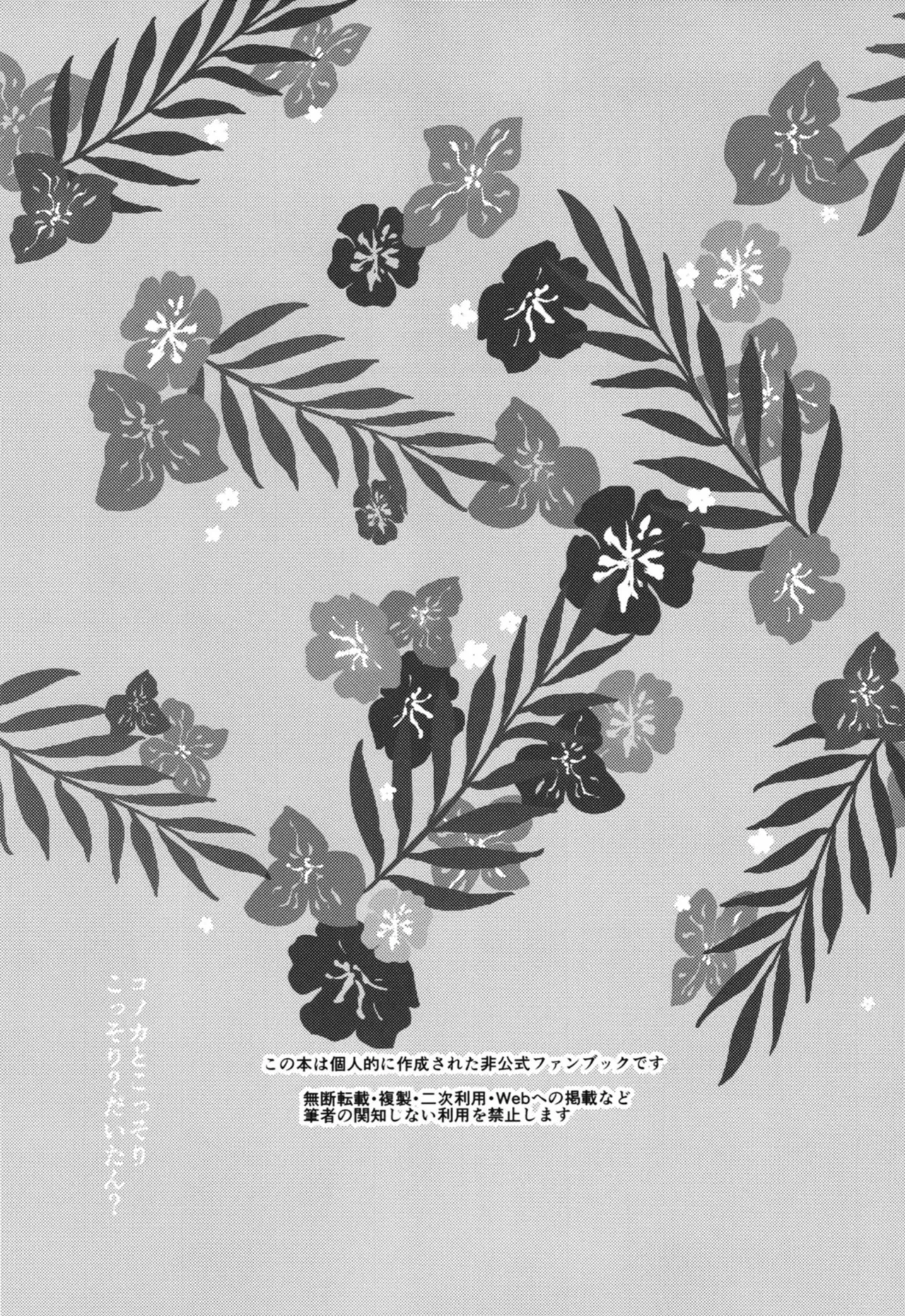 コノカとこっそり page 2 full