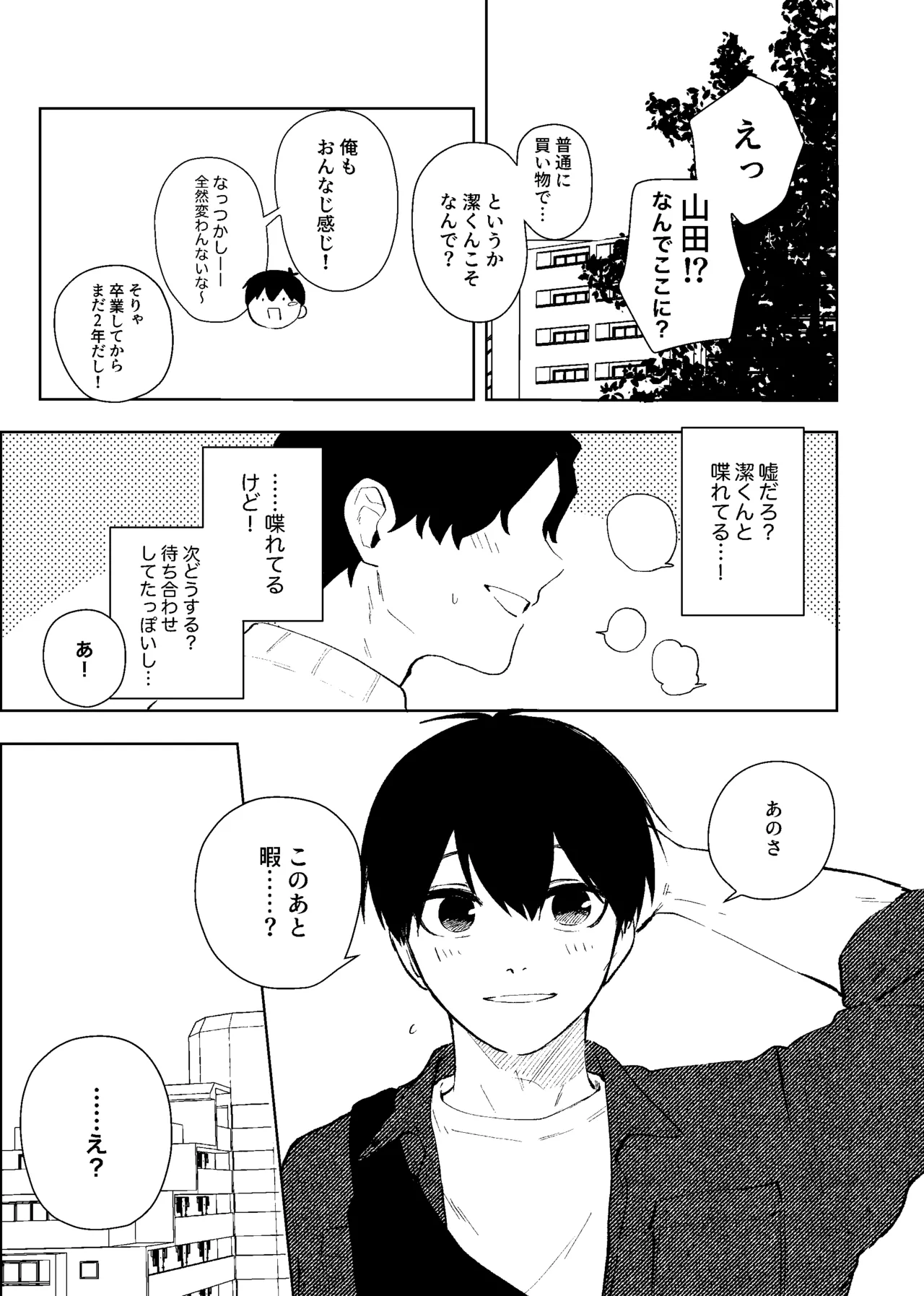 同級生の潔くんは、 page 8 full