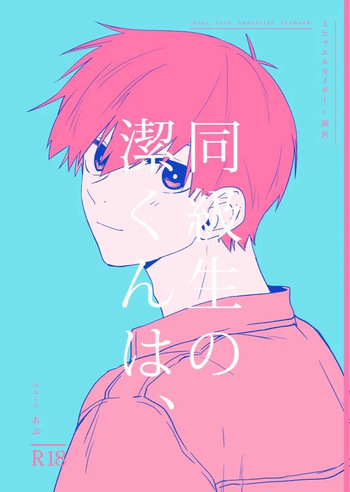 同級生の潔くんは、 cover