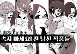 속지 마세요! 전 남친 작품들