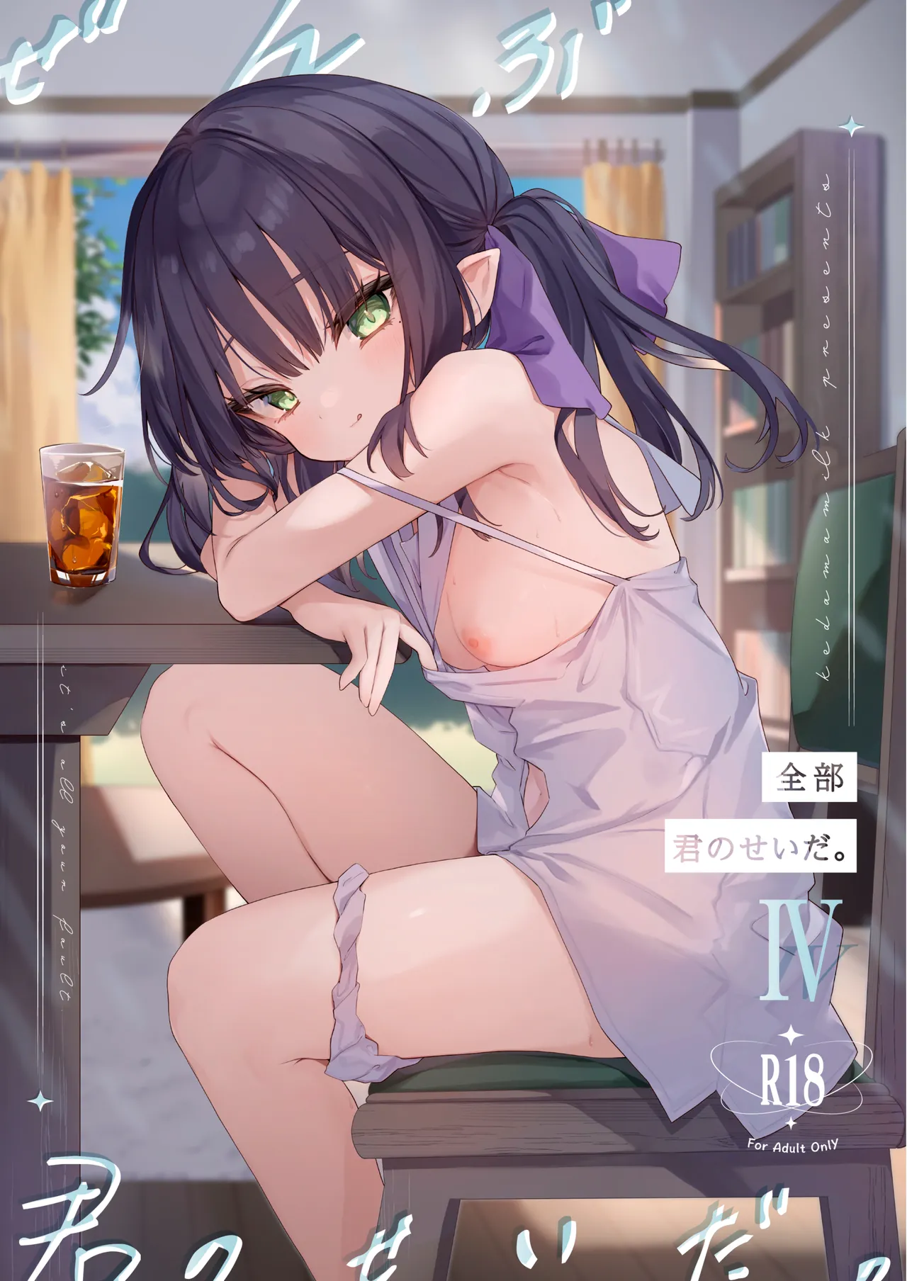 Zenbu Kimi no Sei da. IV - it's all your fault page 1 full