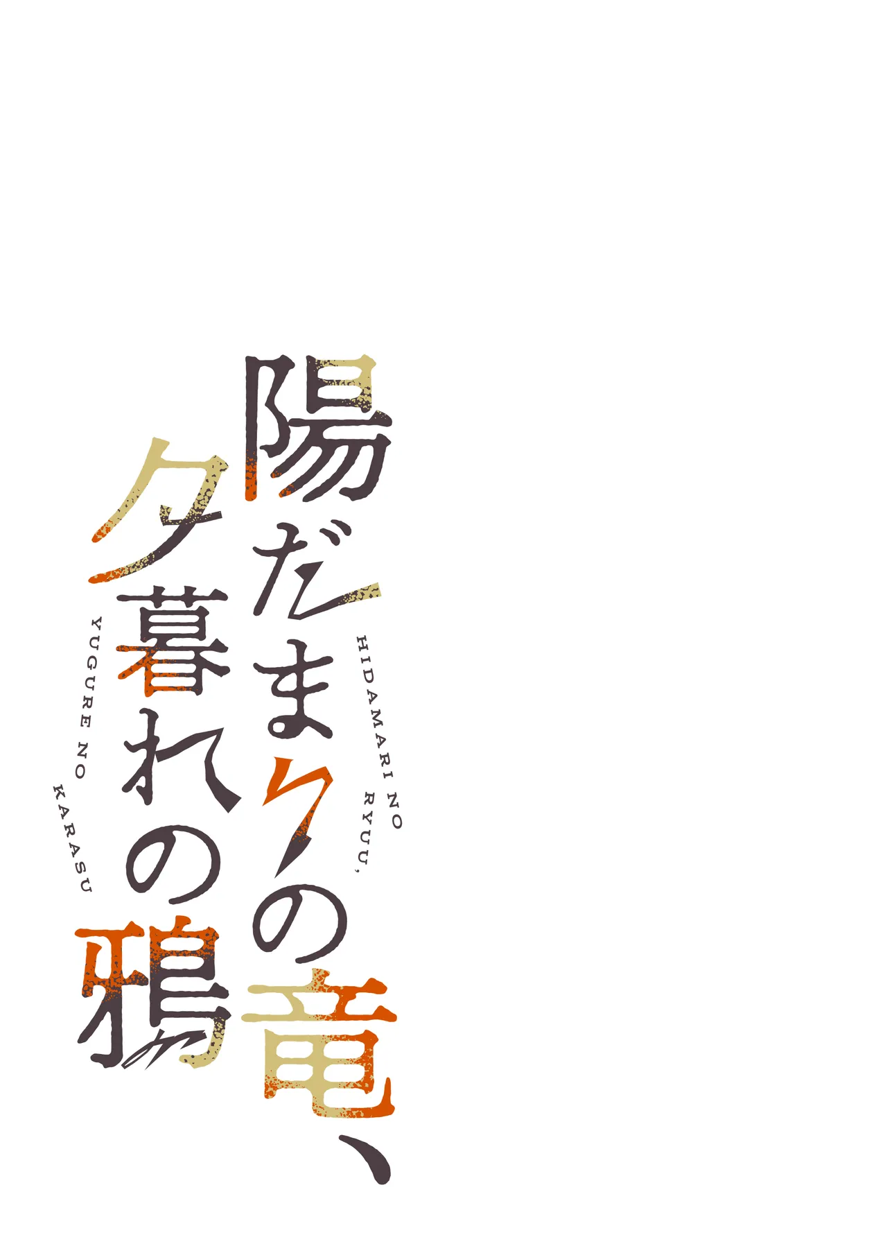 Hidamari no ryuu, yugure no karasu page 9 full